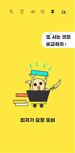 최저가 요정 또비 - 역대가 찾기, 쇼핑 전 필수 앱! Screenshot 1 - AppWisp.com