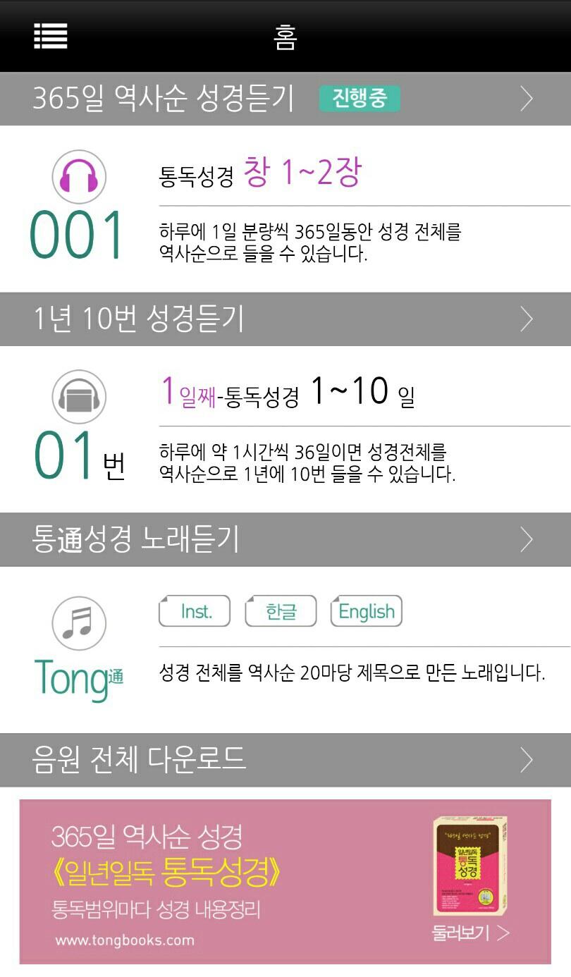 Android application 1년 10번 성경듣기 screenshort