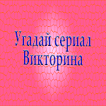 Cover Image of Download Викторина угадай сериал по кар  APK