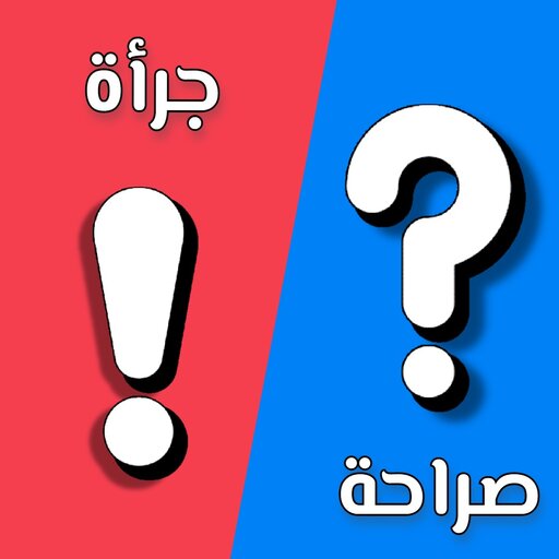 اسئلة صراحة وجرأة بدون نت