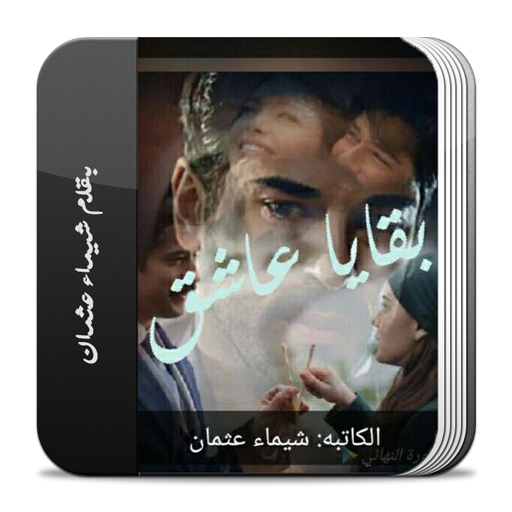 رواية بقايا عاشق logo