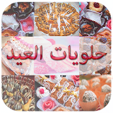 حلويات العيد 2015 (دون أنترنت) icon