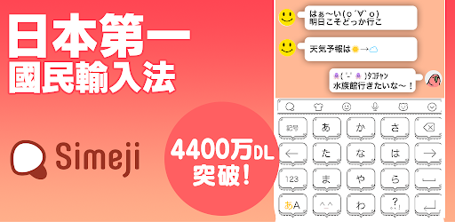 Simeji Japanese Input Emoji Google Play 應用程式