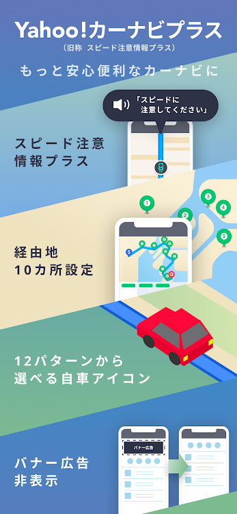 Yahoo!カーナビ - ナビ、渋滞情報も地図も自動更新 - 4.18.1 - (Android)