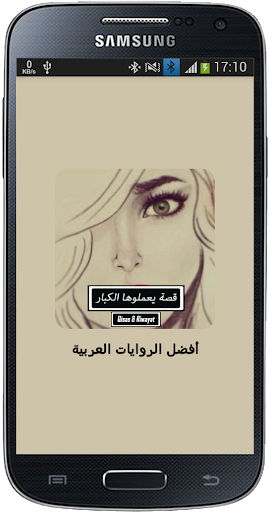 Android application قصة يعملوها الكبار screenshort