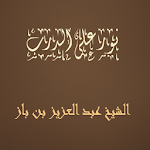 Cover Image of ダウンロード نور على الدرب عبد العزيز بن ب  APK