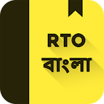 Cover Image of ダウンロード RTO試験バングラ：西ベンガル州の運転免許証テスト 1.6 APK
