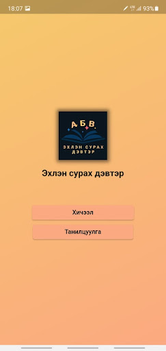 Android application Эхлэн сурах дэвтэр screenshort