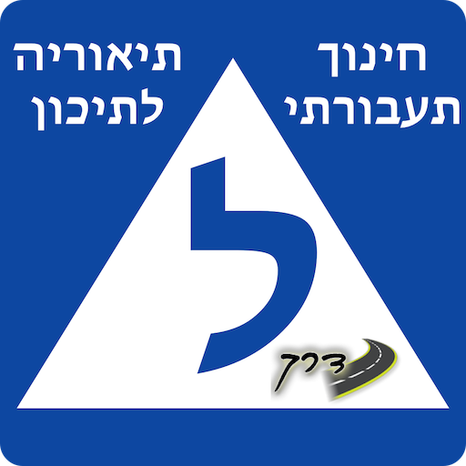דרך-חינוך תעבורתי לכיתות י logo