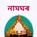 Cover Image of Baixar নামঘৰ  APK