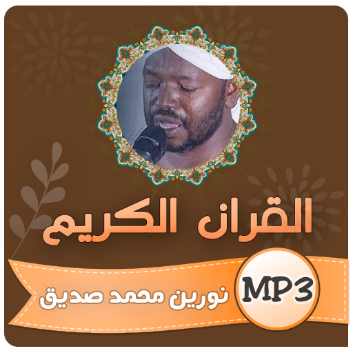 نورين محمد صديق القران الكريم 1.0.1 Icon