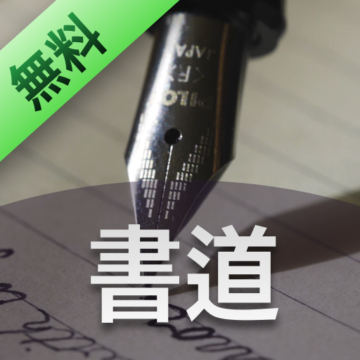 書道 - 有益な情報 logo