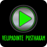 Entammede Jimikki Kammal - Velipadinte Pusthakam icon