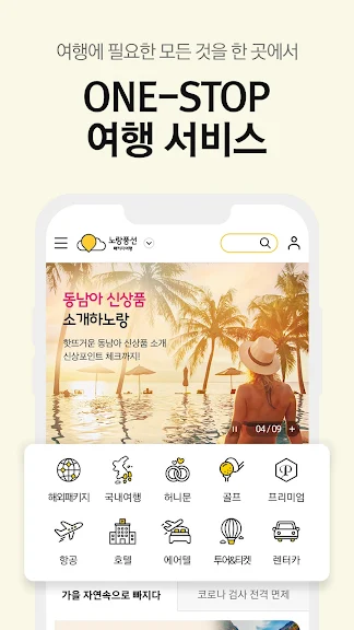 노랑풍선–패키지여행·항공·호텔·투어·티켓·렌터카 예약_1