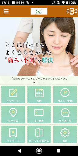 Android application 多摩センターカイロプラクティック　公式アプリ screenshort