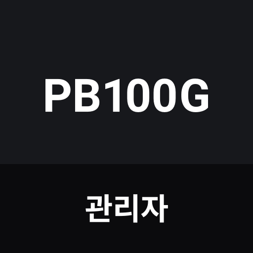 PB100G 관리자 logo