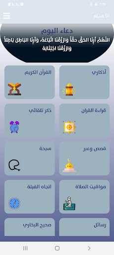 أنا مسلم : تطبيق يلزم كل مسلم Screen 2