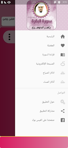 سورة البقرة بصوت ياسر الدوسري Screen 3