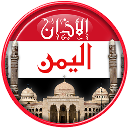 Symbolbild für مواقيت الصلاة في اليمن