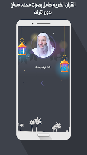Android application محمد حسان قرأن كاملاً بدون نت screenshort