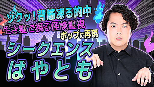 Android application シークエンスはやとも【生き霊で視る怪談霊視鑑定】 screenshort