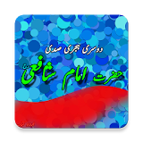 Hazrat Imam  Shafe R.A (Dusre Hijre Sadi Book) icon