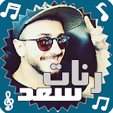 رنات سعد المجرد بدون انترنت icon