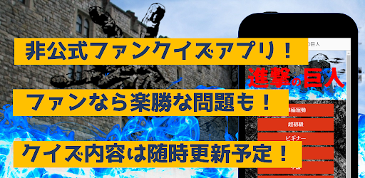 Android application クイズfor進撃の巨人　暇つぶしアニメ漫画ゲームアプリ screenshort