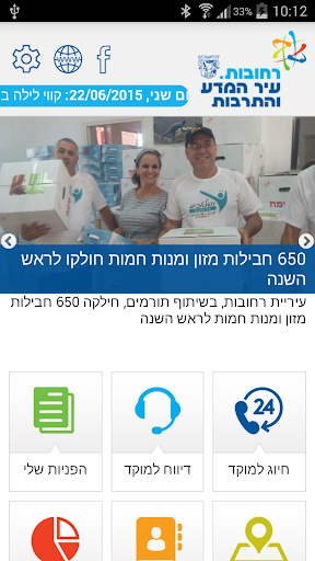 Android application עיריית רחובות screenshort