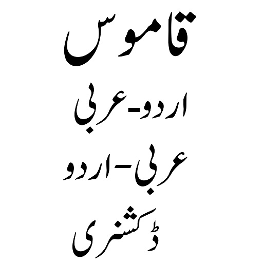 قاموس مکمل ڈکشنری logo