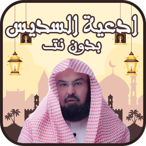 دعاء القنوت مكتوب السديس