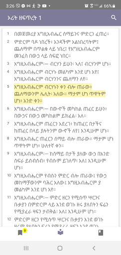 Android application የአማርኛ መጽሐፍ ቅዱስ ማብራሪያ (Amharic screenshort
