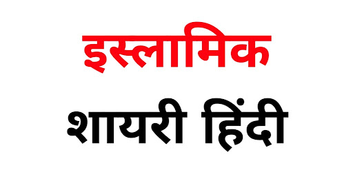 Islamic Shayari Hindi | Status