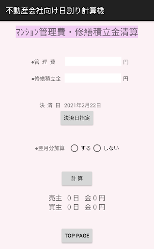 不動産会社向け日割り計算機 Screen 3