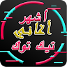 download أشهر أغاني تيكتوك العربية بدون أنترنت apk