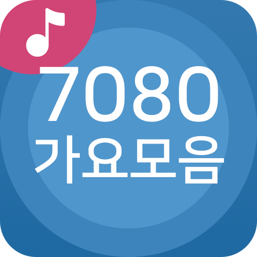 7080 가요모음 - 내 생에 가장 아름다운 추억 logo