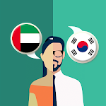 Cover Image of Tải xuống Phiên dịch tiếng Ả Rập-Hàn Quốc  APK