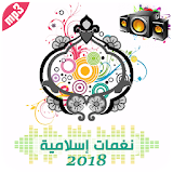 2018 نغمات اسلامية جديدة ونغمات رنين اسلامية روعة icon