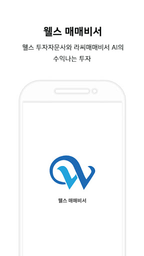 Android application 웰스 매매비서 screenshort