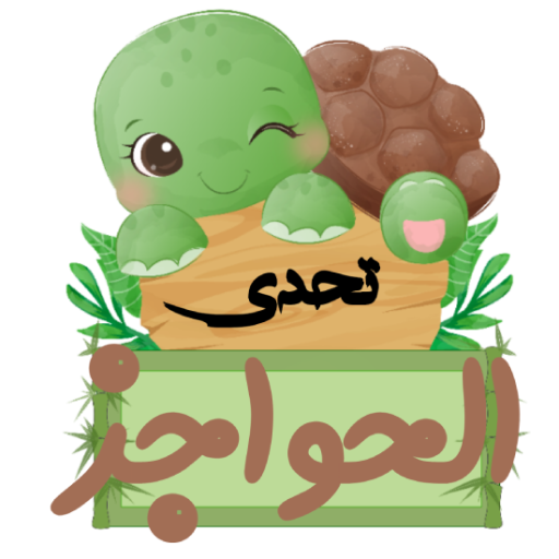 تحدي الحواجز logo