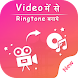 Video Me Se Ringtone Banaye - Androidアプリ