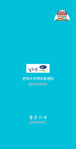 Android application 은하수지역아동센터 screenshort