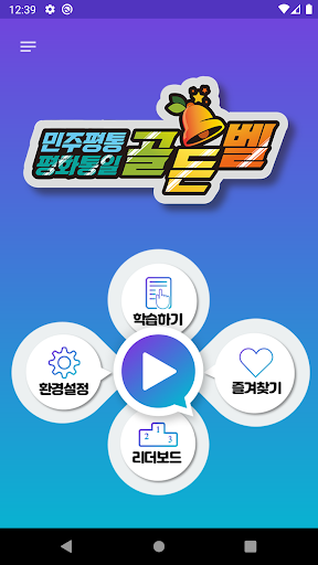평화통일 골든벨 Screen 2