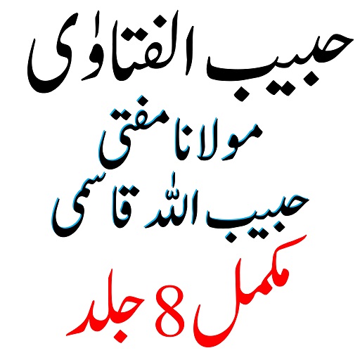 Habib Ul Fatawa حبیب الفتاوٰی logo