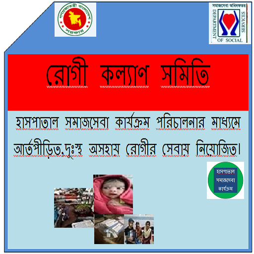 রোগী কল্যাণ সমিতি logo