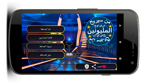 Android application من سيربح المليون 2022 بريميوم screenshort