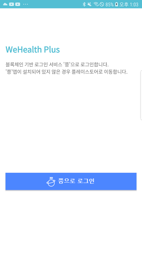 Android application 위헬스+(WeHelathPlus) screenshort