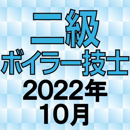 二級ボイラー技士 2022年10月 logo