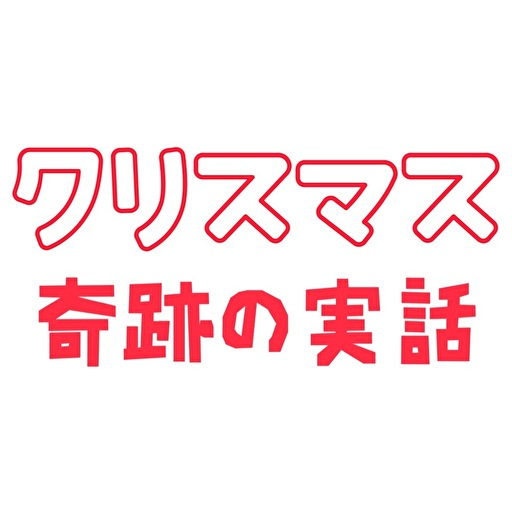 クリスマス奇跡の実話 無料 التطبيقات على Google Play
