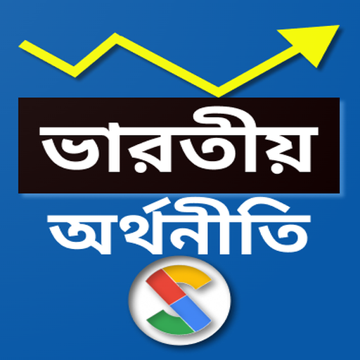 Indian Economics in Bengali logo